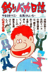 釣りバカ日誌 16巻