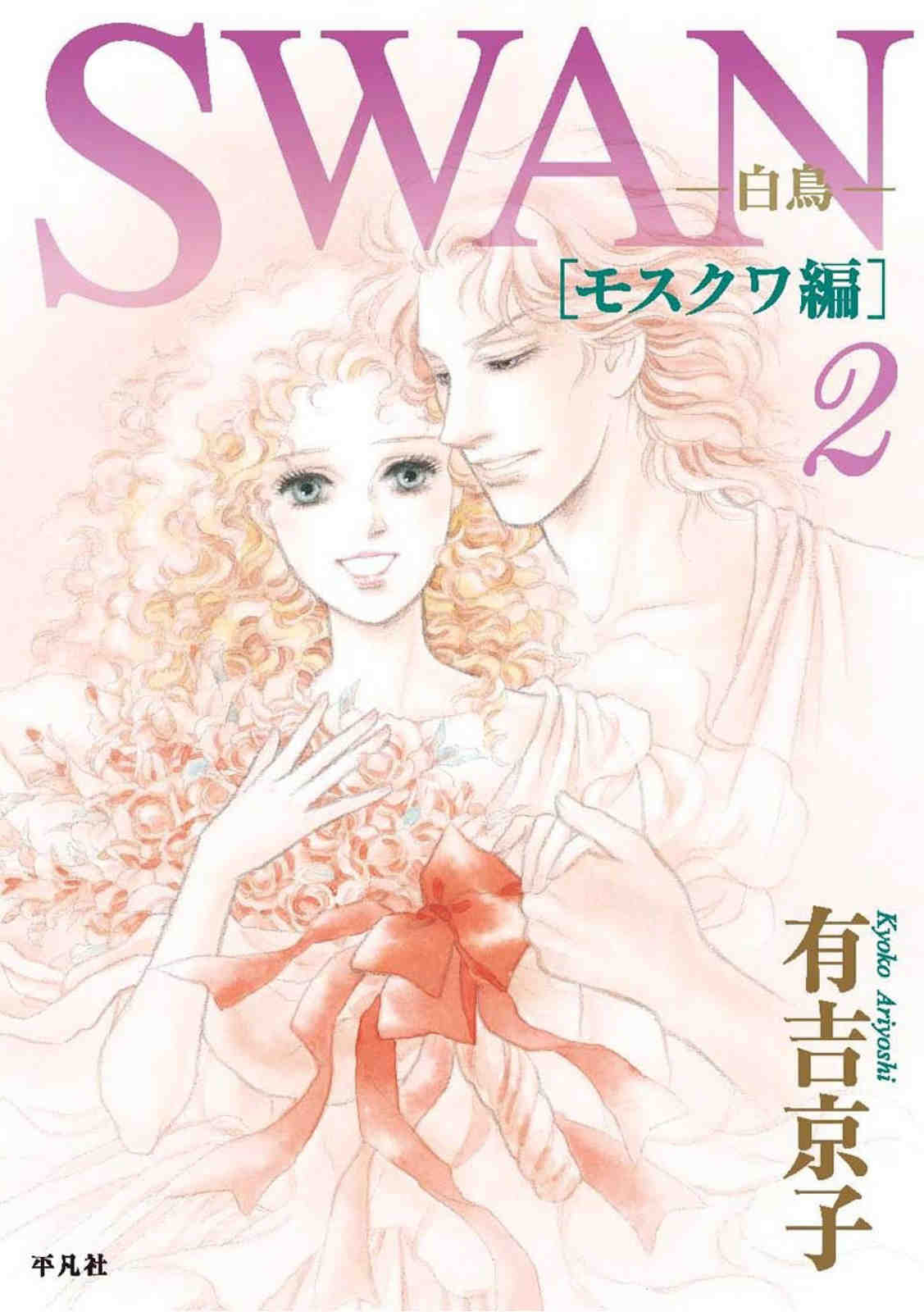 SWAN-白鳥- モスクワ編 2巻