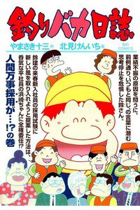 釣りバカ日誌 85巻