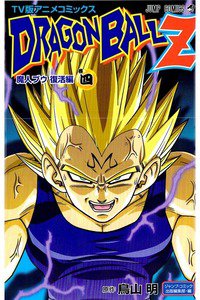 ドラゴンボールZ 魔人ブウ復活編 4巻