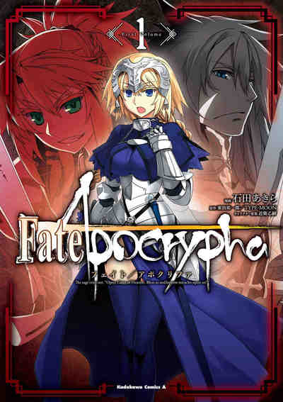 Fate/Apocrypha 1巻