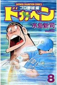 ドカベン プロ野球編 8巻