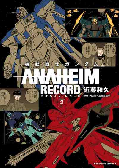 機動戦士ガンダム ANAHEIM RECORD  2巻