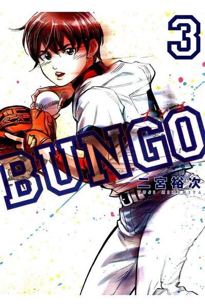 BUNGO ブンゴ  3巻