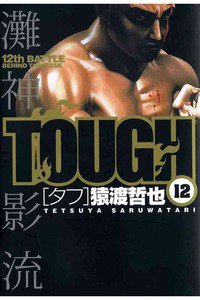 TOUGH（タフ）