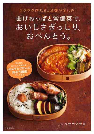 曲げわっぱと常備菜で、おいしさぎっしり、おべんとう。