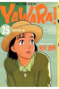 YAWARA! 25巻