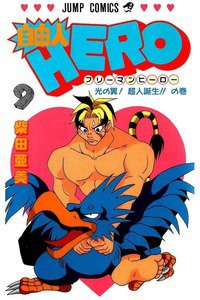 自由人HERO 9巻