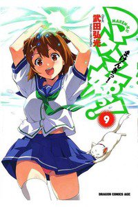 マケン姫っ! -MAKEN‐KI!-  9巻