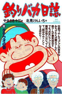 釣りバカ日誌 32巻