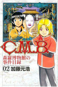 C.M.B.森羅博物館の事件目録 2巻