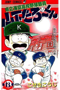 県立海空高校野球部員山下たろーくん  13巻