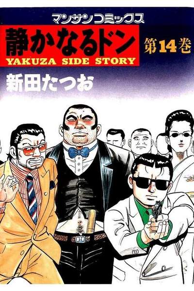 静かなるドン 14巻