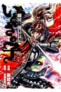 いくさの子 ‐織田三郎信長伝‐ 7巻