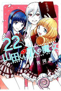 山田くんと7人の魔女  22巻