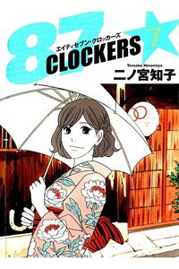 87CLOCKERS(エイティセブンロッカーズ)