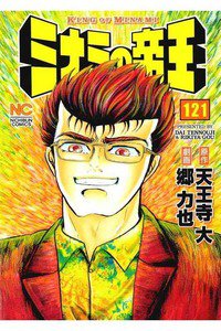 難波金融伝・ミナミの帝王 121巻