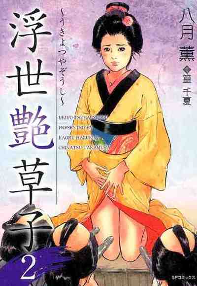 浮世艶草子 2巻