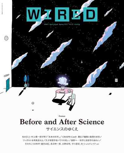 WIRED VOL.27 科学のゆくえを問う大特集「Before and After Scienceサイエンスのゆくえ」