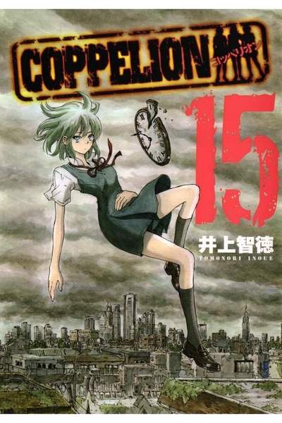 COPPELION(コッペリオン) 15巻