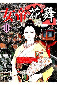 女帝 花舞  11巻