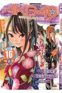 AKB49 恋愛禁止条例  16巻