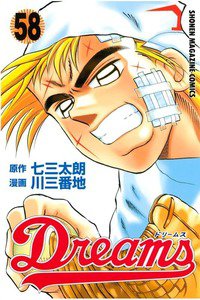 Dreams(ドリームス)  58巻