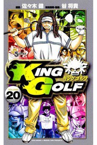 KING GOLF (キングゴルフ) 20巻