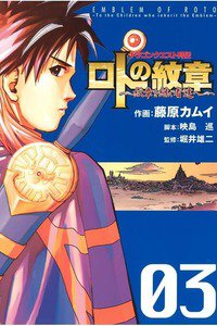 ドラゴンクエスト列伝 ロトの紋章  3巻 紋章を継ぐ者達へ