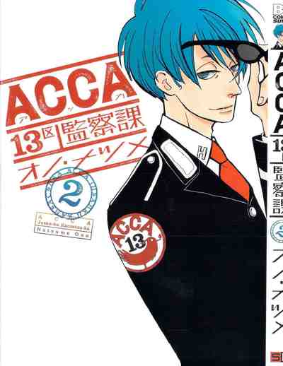 ACCA13区監察課 2巻