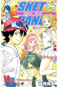 SKET DANCE 14巻