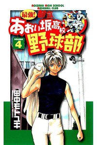 最強!都立あおい坂高校野球部 4巻