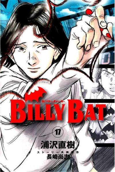 BILLY BAT 17巻