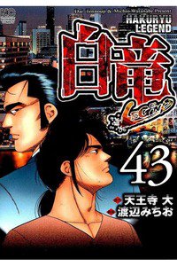 白竜LEGEND 43巻