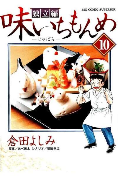 味いちもんめ 独立編 10巻