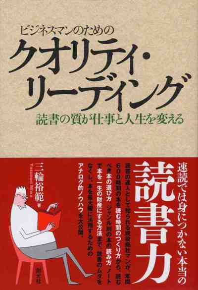 ビジネスマンのためのクオリティ・リーディング 読書の質が仕事と人生を変える