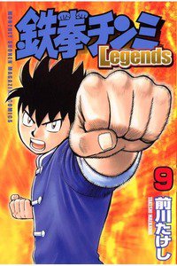 鉄拳チンミ Legends  9巻