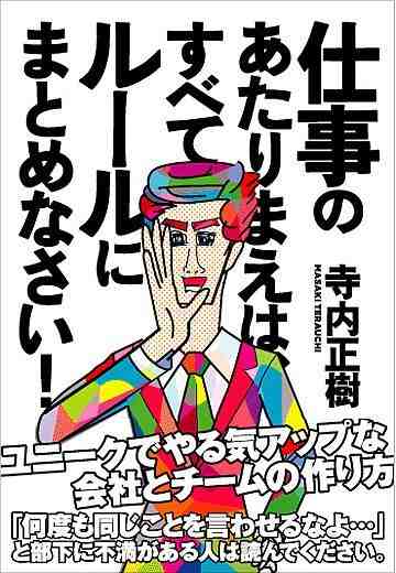 仕事のあたりまえは、すべてルールにまとめなさい!
