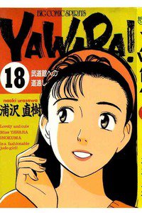 YAWARA! 18巻