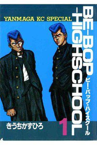 BE-BOP-HIGHSCHOOL(ビーバップハイスクール) 1巻