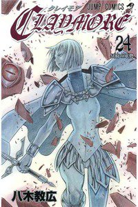 CLAYMORE（クレイモア） 24巻