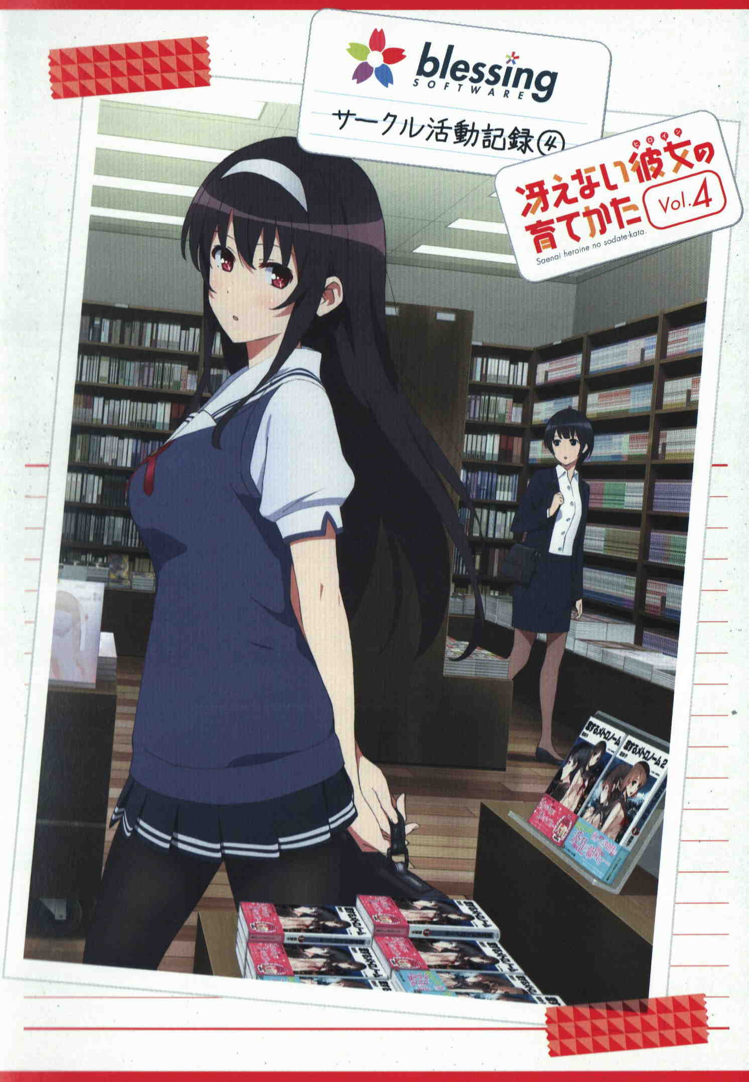 冴えない彼女の育てかた BD 特典小説 4巻