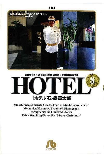 HOTEL(ホテル) 8巻