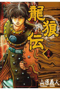 龍狼伝　りゅうろうでん　25巻