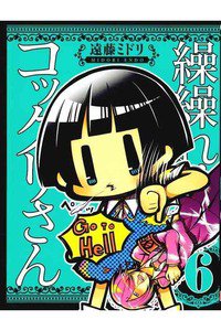 繰繰れ! コックリさん 6巻