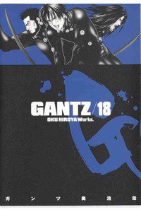 GANTZ（ガンツ）　18巻