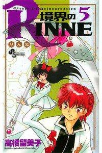 境界のRINNE(きょうかいのりんね)