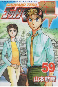 ゴッドハンド輝 59巻