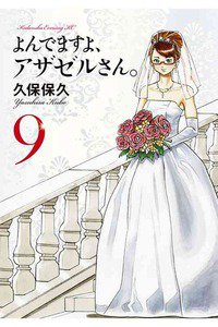 よんでますよ、アザゼルさん。  9巻