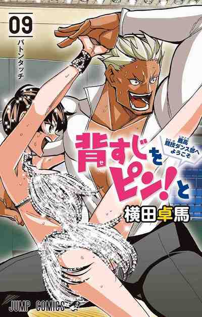 背すじをピン!と ～鹿高競技ダンス部へようこそ～ 9巻